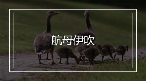 航母伊吹