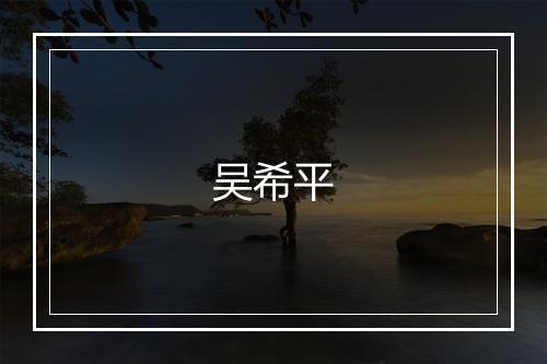 吴希平