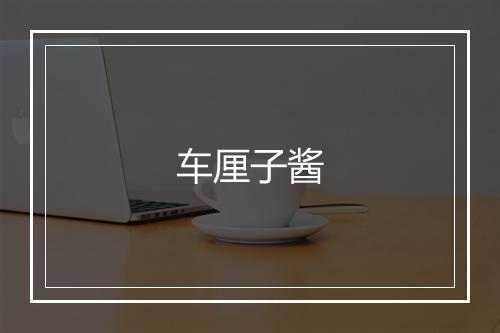 车厘子酱