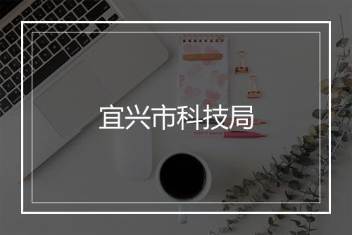 宜兴市科技局