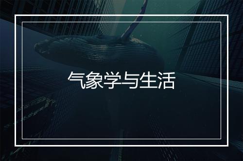 气象学与生活