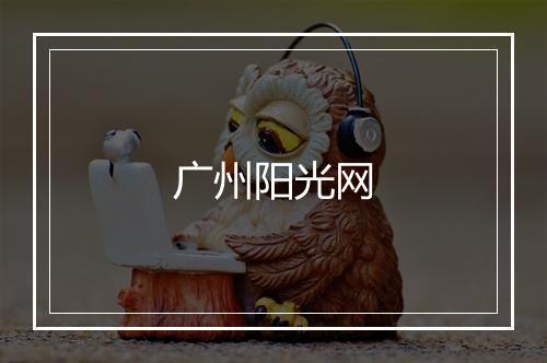 广州阳光网