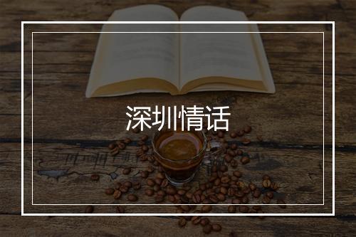 深圳情话