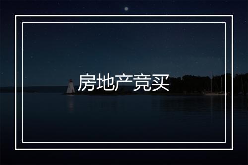 房地产竞买