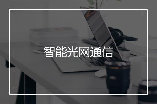 智能光网通信