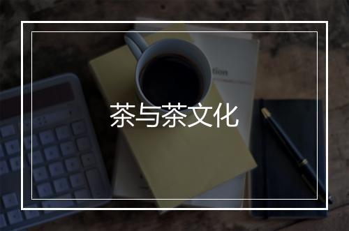 茶与茶文化