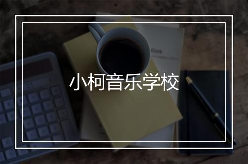 小柯音乐学校