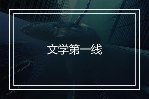 文学第一线