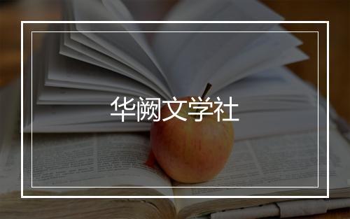 华阙文学社