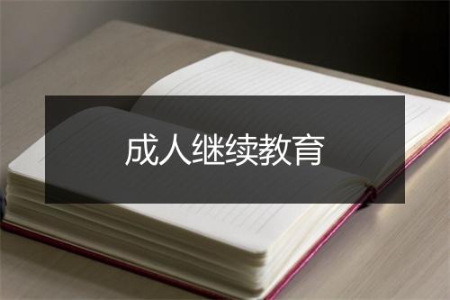 成人继续教育