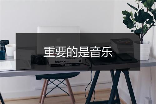 重要的是音乐