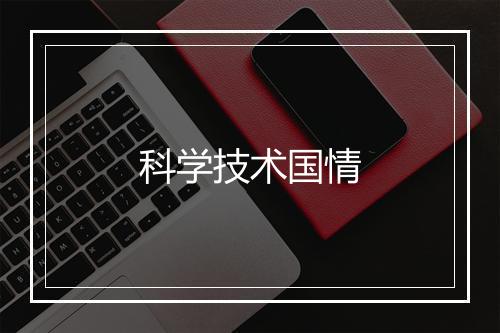 科学技术国情