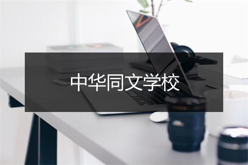 中华同文学校