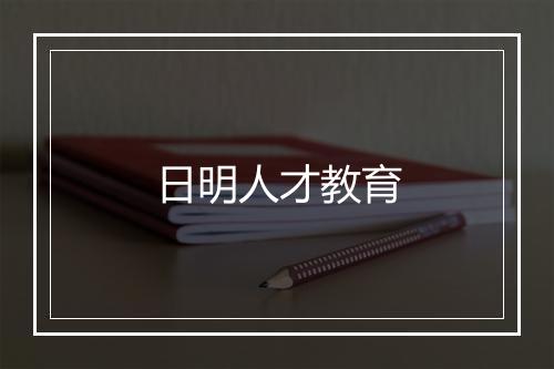 日明人才教育