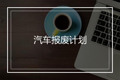 汽车报废计划