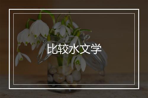 比较水文学