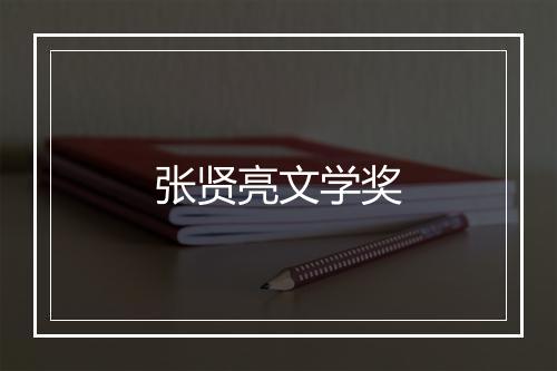 张贤亮文学奖