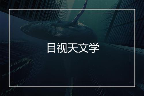 目视天文学