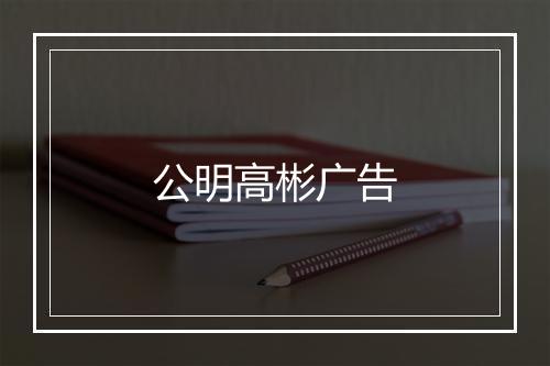 公明高彬广告