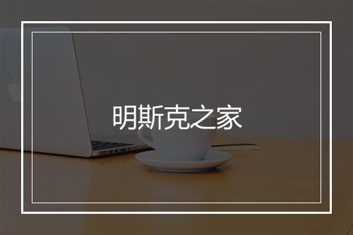 明斯克之家