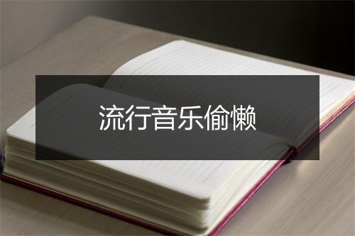 流行音乐偷懒