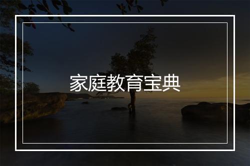 家庭教育宝典