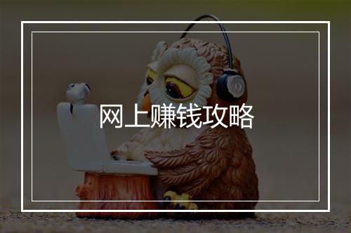 网上赚钱攻略