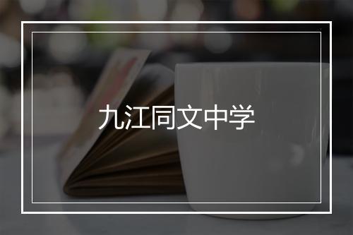 九江同文中学