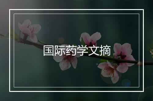 国际药学文摘