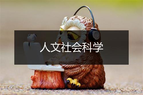 人文社会科学