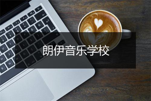 朗伊音乐学校