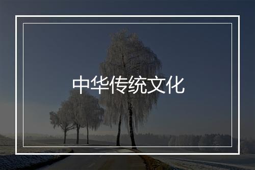 中华传统文化