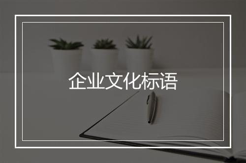 企业文化标语