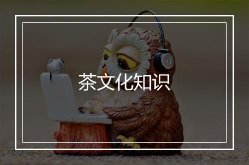 茶文化知识