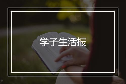 学子生活报