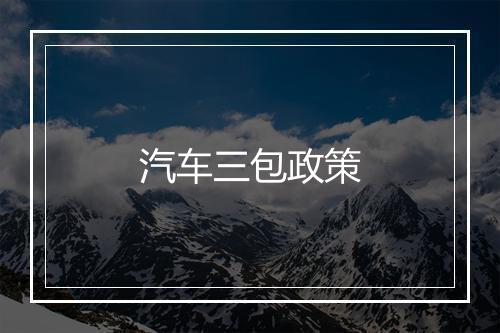 汽车三包政策