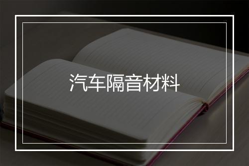 汽车隔音材料