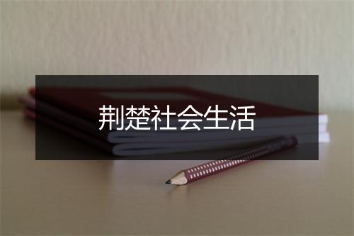 荆楚社会生活