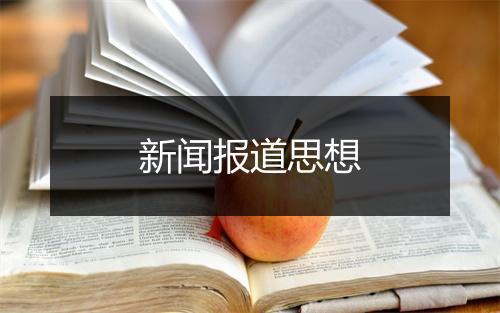 新闻报道思想