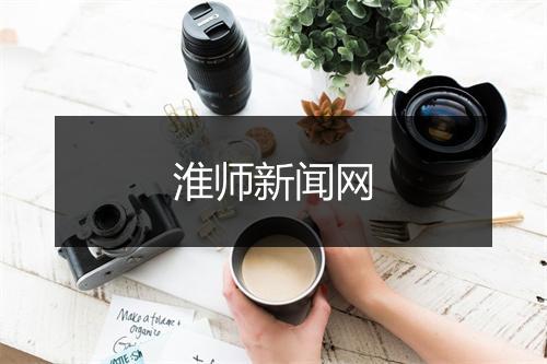 淮师新闻网