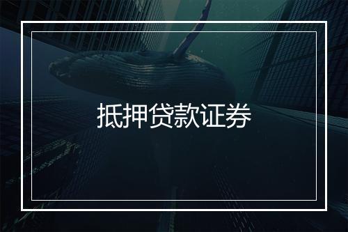 抵押贷款证券