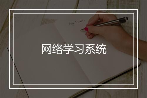 网络学习系统