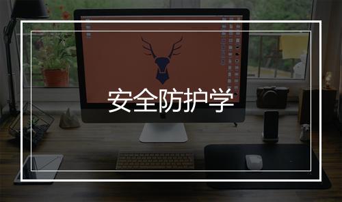 安全防护学