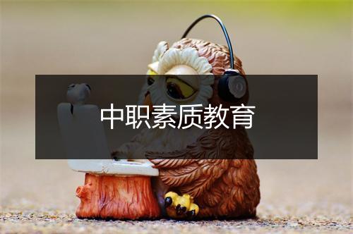 中职素质教育