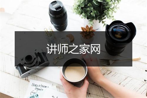 讲师之家网