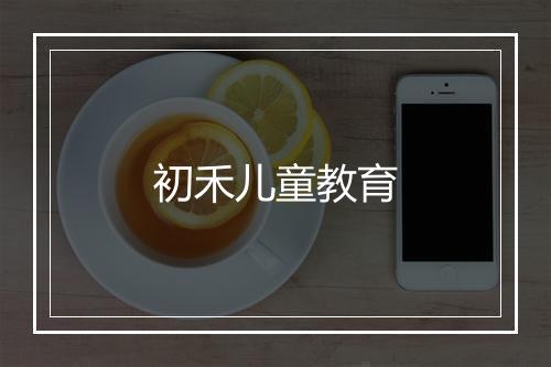 初禾儿童教育