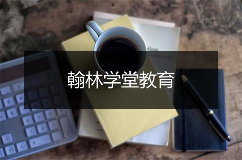 翰林学堂教育