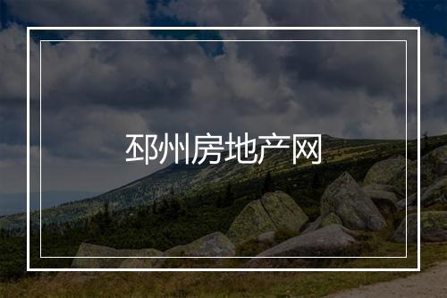 邳州房地产网