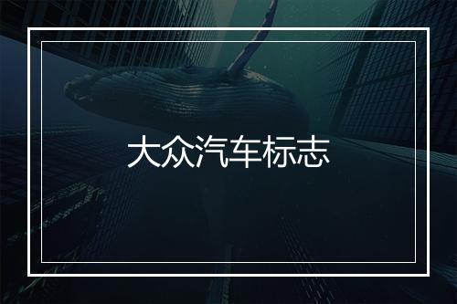 大众汽车标志