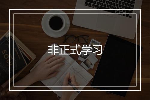 非正式学习